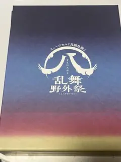 2026年最新】刀ミュ すえひろがり 初回限定の人気アイテム - メルカリ