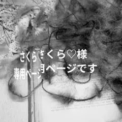 〚 さくら♡様専用ページ 〛