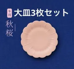 新品未使用★金麦　花やか皿　大皿　【秋桜】 ３枚セット　くすみピンクのサムネイル