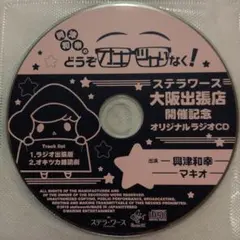 オキツカ ステラ 大阪出張 ラジオCD