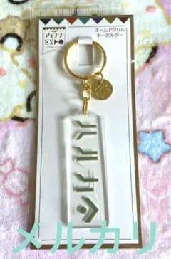 アイナナEXPO ネームアクリルキーホルダー　亥清悠