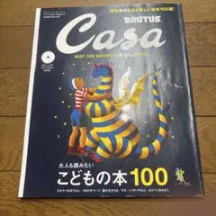 casa brutus 2020.9 こどもの本 100選