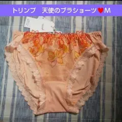 Ｍ♥新品 トリンプ 天使のブラ レギュラーショーツ ♥定価2970円♥オレンジ