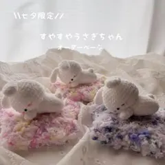 \\季節限定⭐︎受注制作// すやすやうさぎちゃん あみぐるみ 七夕　お星様