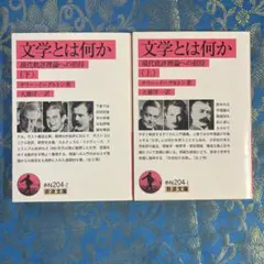 文学とは何か　現代批評理論への招待　上下巻