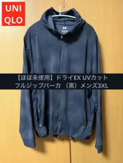【ほぼ未使用】ドライEX UVカット フルジップパーカ