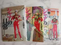 中古★機動戦士ガンダム　シャアの日常 1、2、3巻（コミックス）　漫画　セット