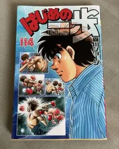 はじめの一歩 97巻 - メルカリ