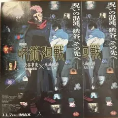 呪術廻戦 劇場版 渋谷事変 死滅回游 フライヤー チラシ 2枚