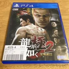 龍が如く 極2 KIWAMI 2 PS4