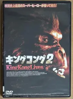 ※ジャケット訳あり キングコング2('86米)DVD
