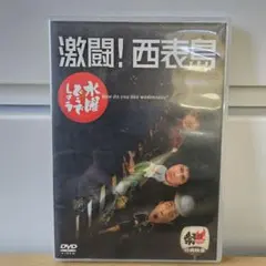 2026年最新】DVD／水曜どうでしょう 激闘！西表島の人気アイテム