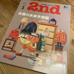 2nd 3月号 古着の未来予想図