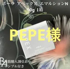 PEPE様専用