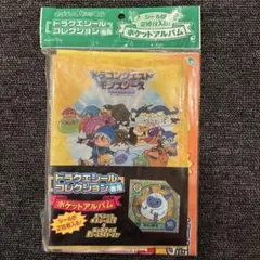新品 未使用 未開封 ドラクエシールコレクション専用 ポケットアルバム