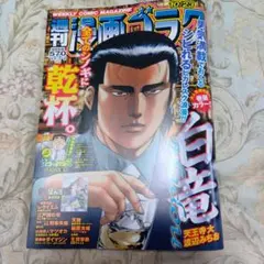 週刊漫画ゴラク 10/23号