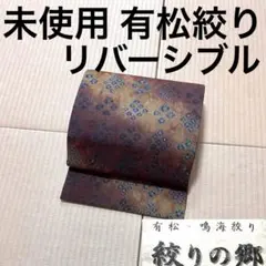 新品未使用　想屋 袋帯 やまと誂製 新はじく加工済 2025年最新】やまと袋帯の人気アイテム - メルカリ