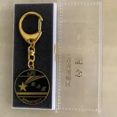 【希少美品】北斗星 キーホルダー 上野-札幌1994年記念 メルカリ