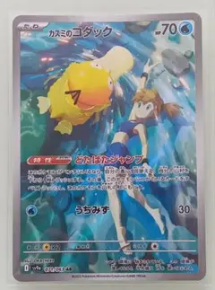 ポケモンカード カスミのコダック AR