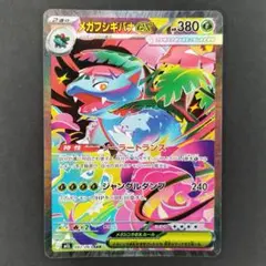 メガフシギバナEX HP380 ポケモンカード SAR