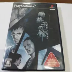 雨格子の館 PlayStation 2