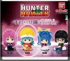 HUNTER x HUNTER すらせ隊GIRL フィギュアセット