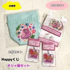 【未使用】happyくじ　にゃん・にゃん・にゃん　チシャ猫　チェシャ猫　セット