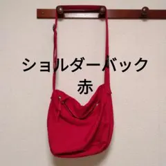 ショルダーバッグ 赤 ファスナー付き