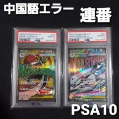 【PSA10 連番】 メガルカリオex MA メガサーナイトex MA 計2枚