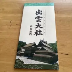 出雲大社 参拝案内　松江観光パンフレット一式