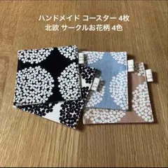 ハンドメイド コースター 4枚 北欧 サークルお花柄 4色