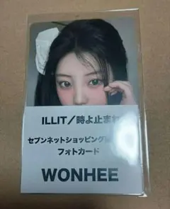 新品 ILLIT ウォンヒ 時よ止まれ セブンネット 特典 トレカ
