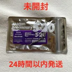 【未開封】嵐5×20 会場限定アクリルキーホルダー　福岡限定　紫　松本潤