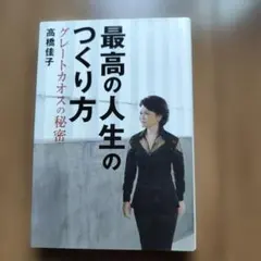 最高の人生のつくり方 グレートカオスの秘密