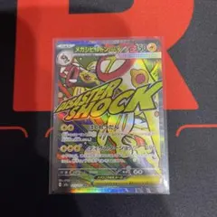 メガシビルドンex MA ポケモンカード m2a 225/193 メガドリーム