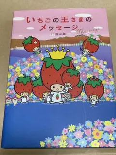 2026年最新】いちごの王さまのメッセージの人気アイテム - メルカリ