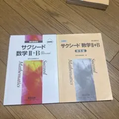サクシード 数学 II+B 教科書と解答編