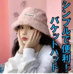 【もこもこでかわいい！ボアハット】バケハ　シンプル　簡単　時短　バケットハット