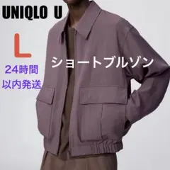 ユニクロUショートブルゾン パープル L 新品未開封品