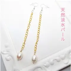 鑑別済【天然淡水パール】ゴールドチェーン◆人形の涙✥ピアス