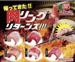 肉リングリターンズ　6個　セット