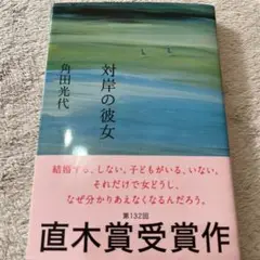 対岸の彼女