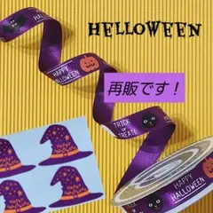 ハロウィン リボン３m 計り売り 両面サテン 魔女の帽子シール おまけ