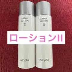 新品未開封　アルソア ローションII 2本セット ●３月19日届きたて●
