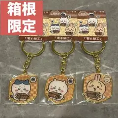 【ご当地ちいかわ】箱根限定 寄木細工 キーホルダー コンプリートセット