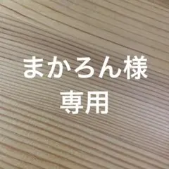専用