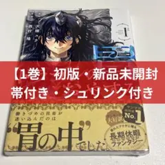 ドラゴンの胃でおやすみ 1〜3巻 初版 新品未開封 シュリンク付き 特典2
