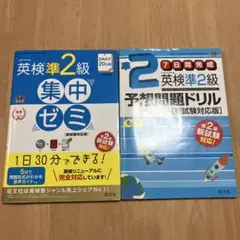 英検準２級　集中ゼミ　予想問題ドリル［新試験対応版］　旺文社　CD付　書込なし