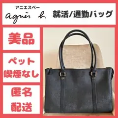 【美品】アニエスベー お受験 就活 通勤 フォーマル バッグ ☆24時間以内発送