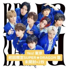 Yes! 東京 初回限定 SUPER★DRAGON盤 未開封2枚セット